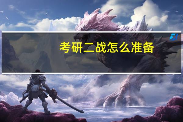 考研二战怎么准备