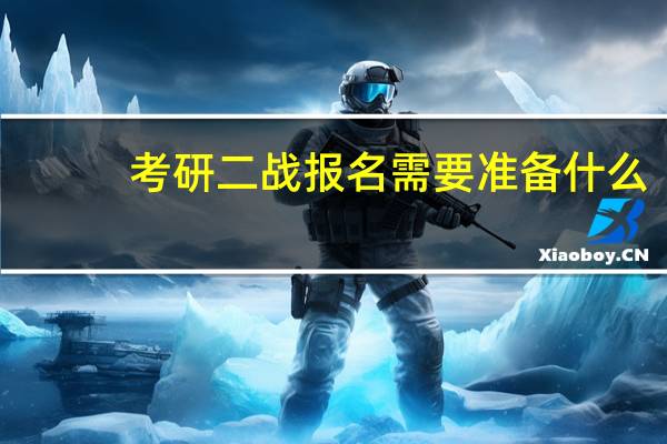 考研二战报名需要准备什么