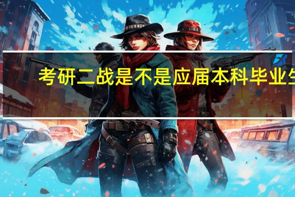 考研二战是不是应届本科毕业生
