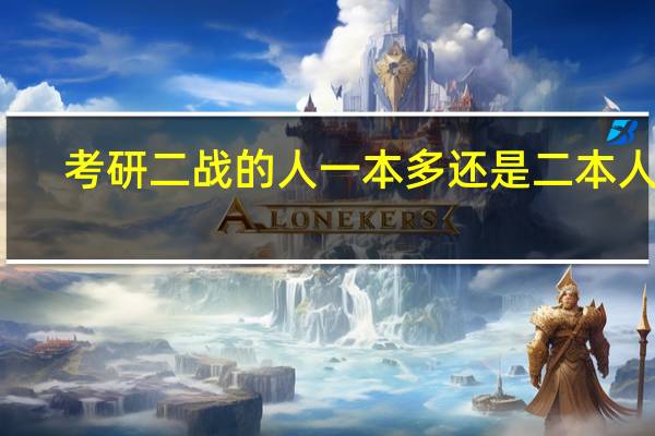 考研二战的人一本多还是二本人多