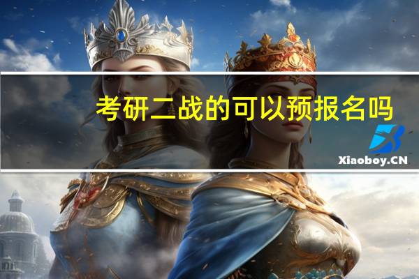 考研二战的可以预报名吗