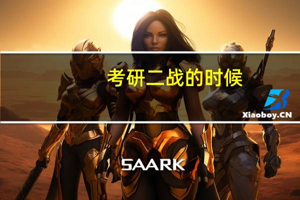 考研二战的时候,该不该坚持死磕985名校