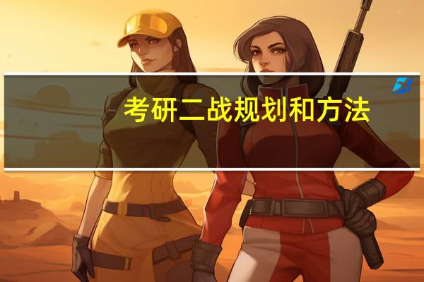 考研二战规划和方法