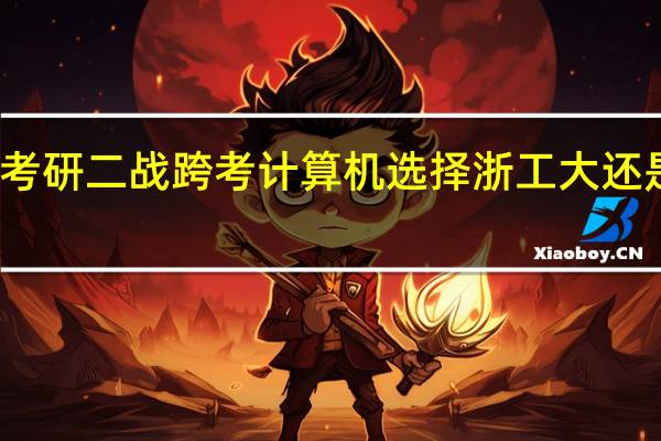 考研二战跨考计算机选择浙工大还是杭电
