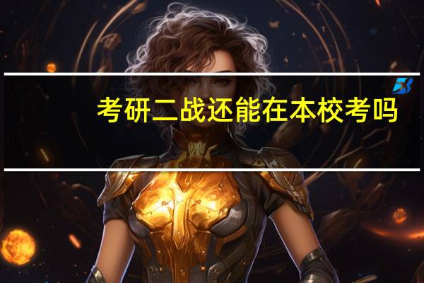 考研二战还能在本校考吗