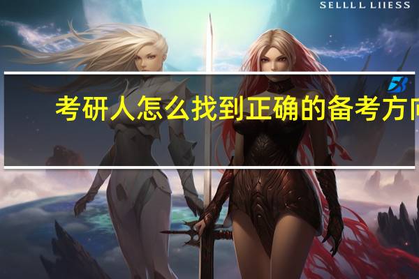 考研人怎么找到正确的备考方向