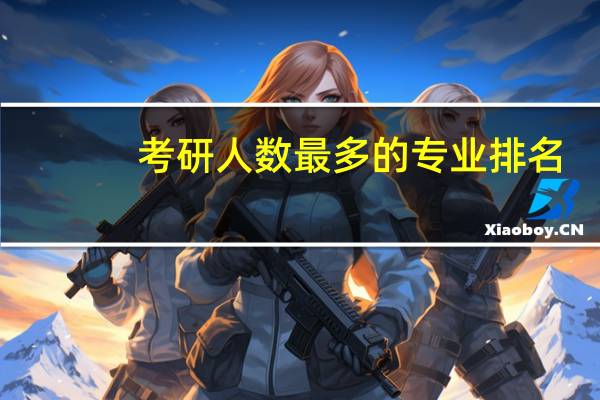 考研人数最多的专业排名