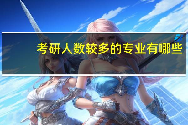 考研人数较多的专业有哪些