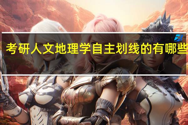 考研人文地理学自主划线的有哪些学校