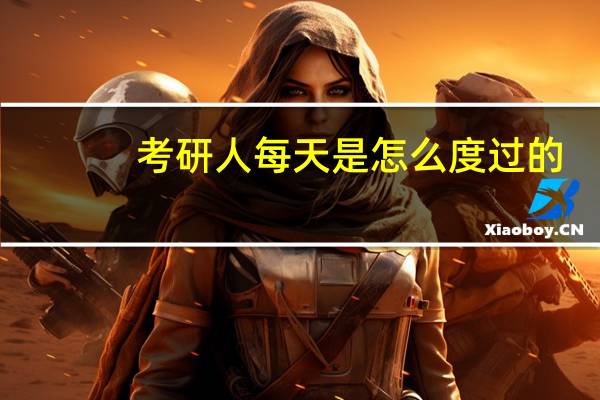 考研人每天是怎么度过的