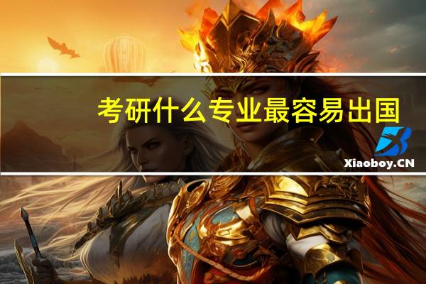 考研什么专业最容易出国