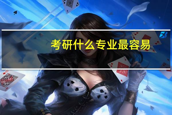 考研什么专业最容易