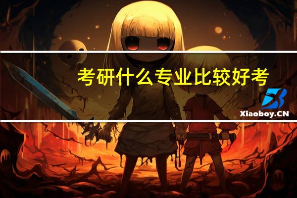 考研什么专业比较好考