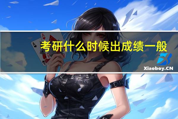 考研什么时候出成绩一般