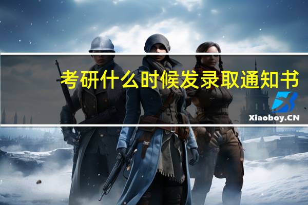 考研什么时候发录取通知书