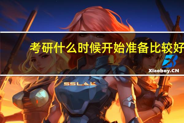 考研什么时候开始准备比较好