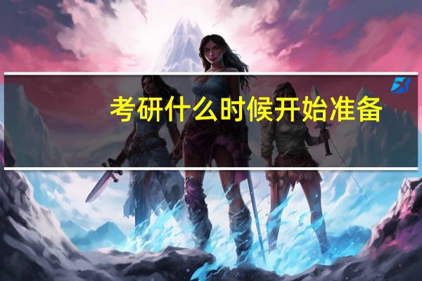 考研什么时候开始准备