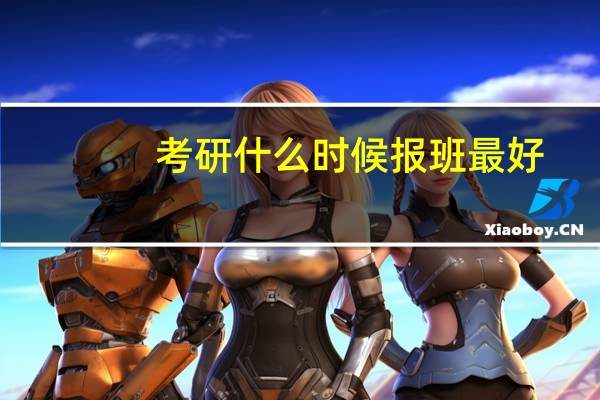 考研什么时候报班最好