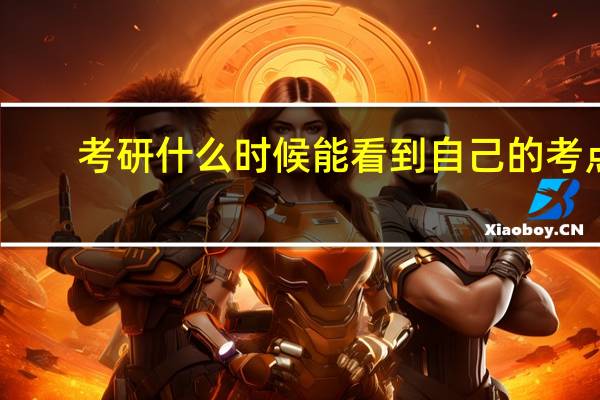 考研什么时候能看到自己的考点
