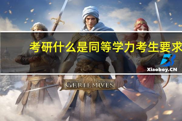 考研什么是同等学力考生要求