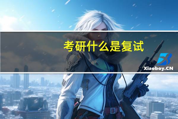 考研什么是复试