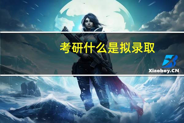 考研什么是拟录取