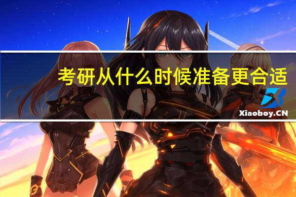 考研从什么时候准备更合适