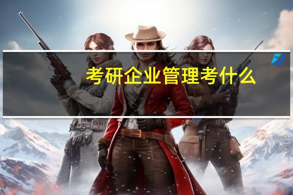 考研企业管理考什么