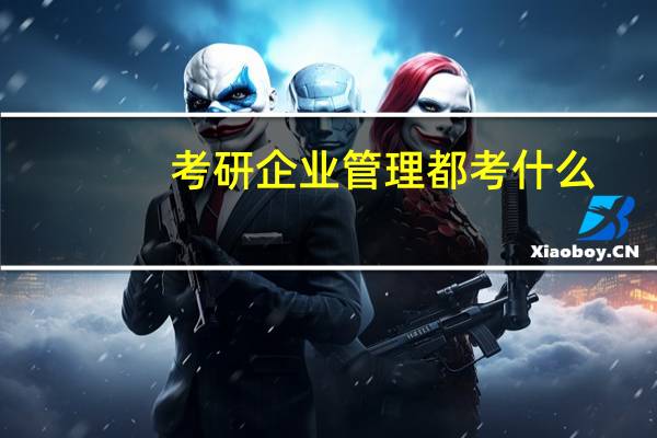 考研企业管理都考什么