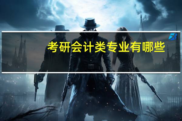 考研会计类专业有哪些
