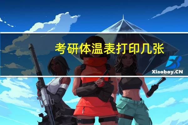 考研体温表打印几张