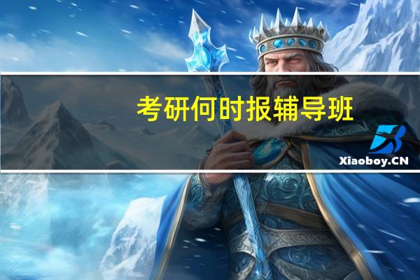 考研 何时报辅导班