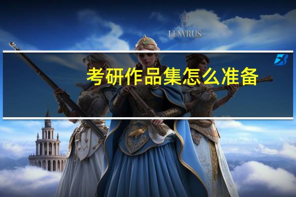 考研作品集怎么准备