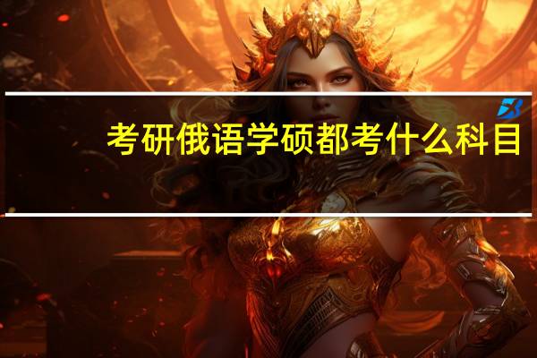 考研俄语学硕都考什么科目