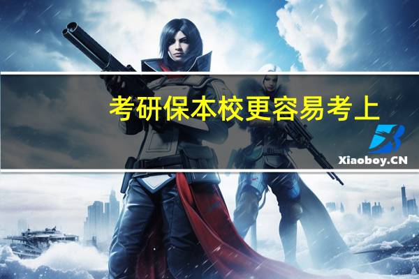 考研保本校更容易考上，为什么很多人不愿意