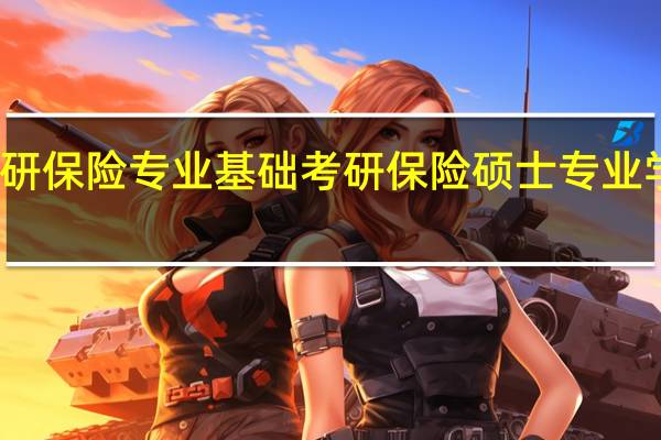 考研保险专业基础考研保险硕士专业学位解析