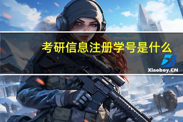 考研信息注册学号是什么