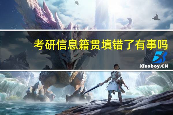 考研信息籍贯填错了有事吗