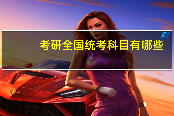 考研全国统考科目有哪些