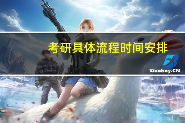 考研具体流程时间安排