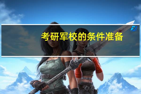 考研军校的条件准备