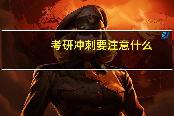考研冲刺要注意什么