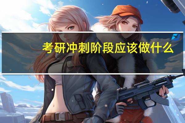 考研冲刺阶段应该做什么