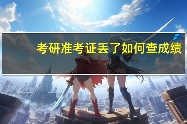 考研准考证丢了如何查成绩