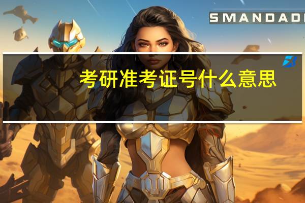 考研准考证号什么意思