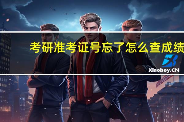 考研准考证号忘了怎么查成绩