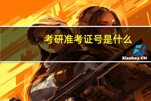 考研准考证号是什么