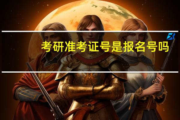 考研准考证号是报名号吗