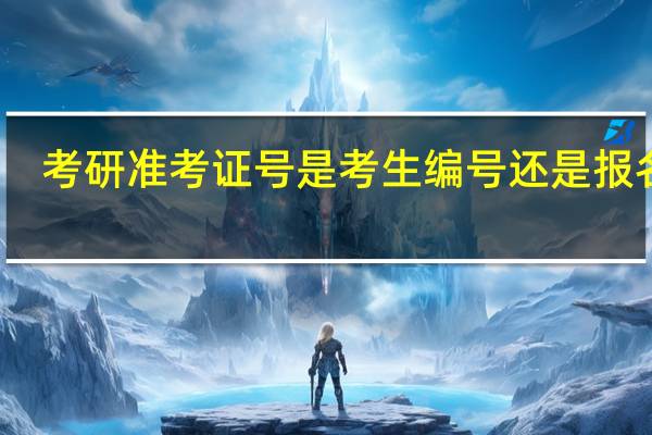 考研准考证号是考生编号还是报名号