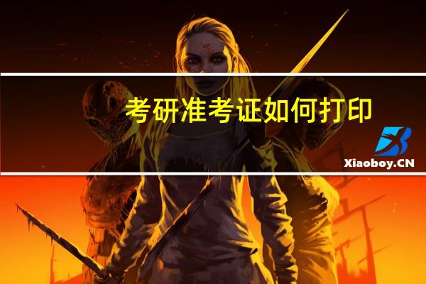 考研准考证如何打印